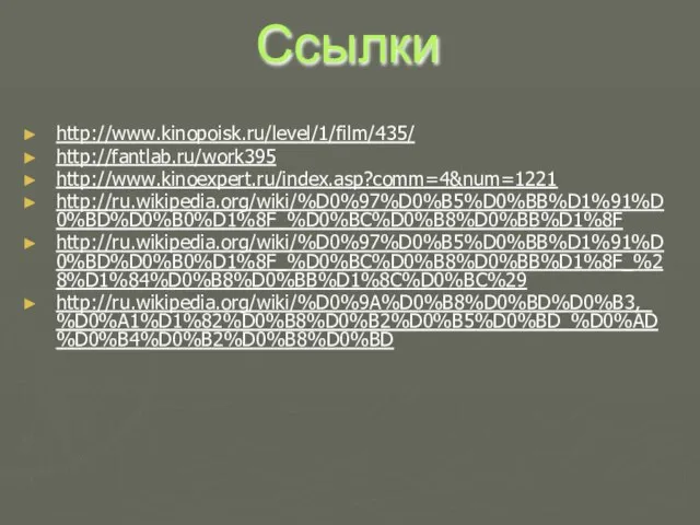 Ссылки http://www.kinopoisk.ru/level/1/film/435/ http://fantlab.ru/work395 http://www.kinoexpert.ru/index.asp?comm=4&num=1221 http://ru.wikipedia.org/wiki/%D0%97%D0%B5%D0%BB%D1%91%D0%BD%D0%B0%D1%8F_%D0%BC%D0%B8%D0%BB%D1%8F http://ru.wikipedia.org/wiki/%D0%97%D0%B5%D0%BB%D1%91%D0%BD%D0%B0%D1%8F_%D0%BC%D0%B8%D0%BB%D1%8F_%28%D1%84%D0%B8%D0%BB%D1%8C%D0%BC%29 http://ru.wikipedia.org/wiki/%D0%9A%D0%B8%D0%BD%D0%B3,_%D0%A1%D1%82%D0%B8%D0%B2%D0%B5%D0%BD_%D0%AD%D0%B4%D0%B2%D0%B8%D0%BD