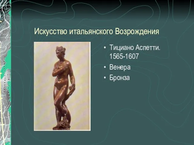 Искусство итальянского Возрождения Тициано Аспетти. 1565-1607 Венера Бронза