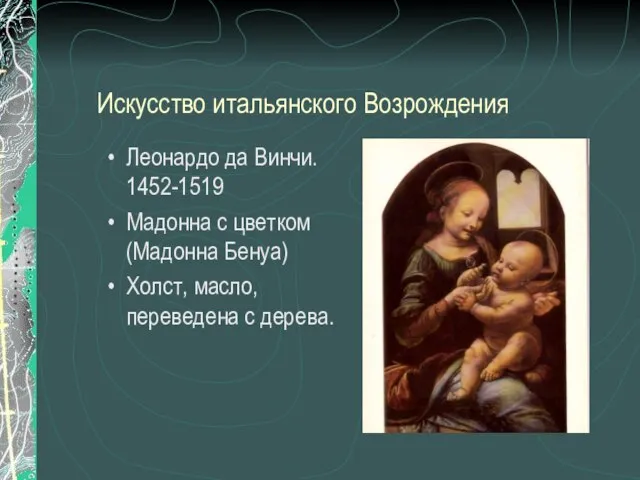 Искусство итальянского Возрождения Леонардо да Винчи. 1452-1519 Мадонна с цветком (Мадонна Бенуа)