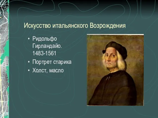 Искусство итальянского Возрождения Ридольфо Гирландайо. 1483-1561 Портрет старика Холст, масло