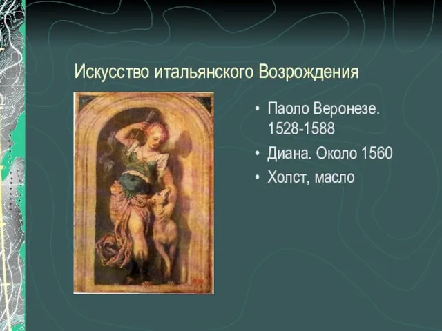 Искусство итальянского Возрождения Паоло Веронезе. 1528-1588 Диана. Около 1560 Холст, масло