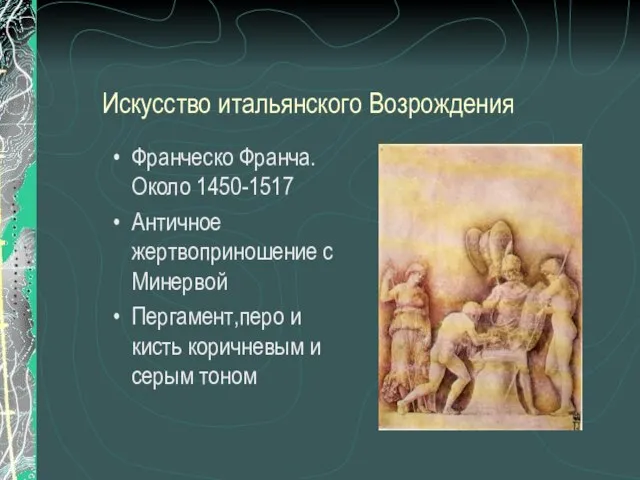 Искусство итальянского Возрождения Франческо Франча.Около 1450-1517 Античное жертвоприношение с Минервой Пергамент,перо и