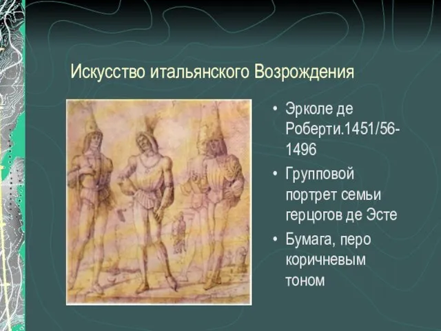 Искусство итальянского Возрождения Эрколе де Роберти.1451/56-1496 Групповой портрет семьи герцогов де Эсте Бумага, перо коричневым тоном