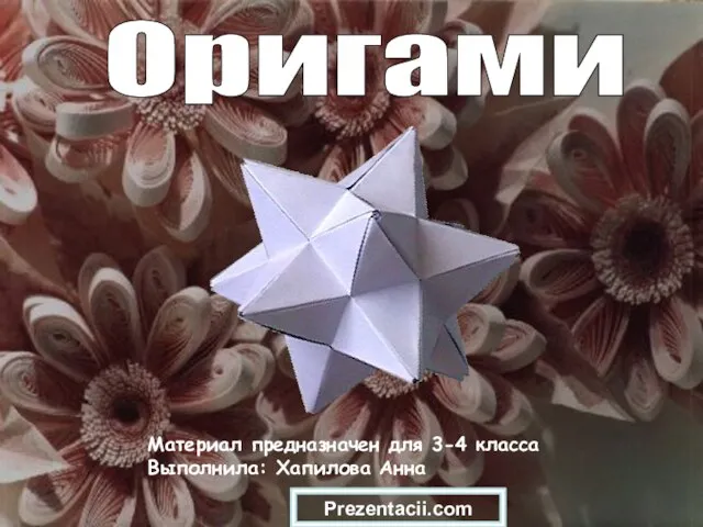 Презентация на тему Искусство оригами
