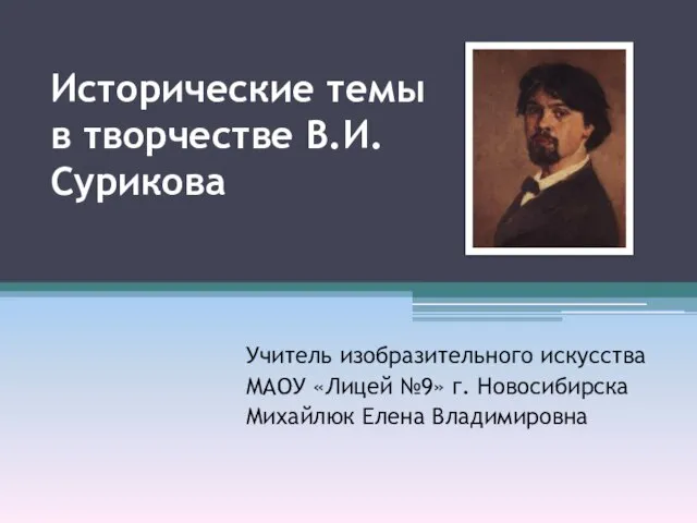Презентация на тему Исторические темы в творчестве В.И. Сурикова