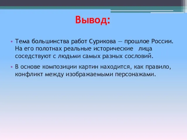 Тема большинства работ Сурикова — прошлое России. На его полотнах реальные исторические