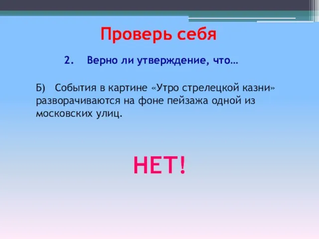 Б) События в картине «Утро стрелецкой казни» разворачиваются на фоне пейзажа одной