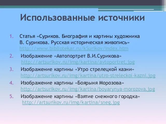 Использованные источники Статья «Суриков. Биография и картины художника В. Сурикова. Русская историческая