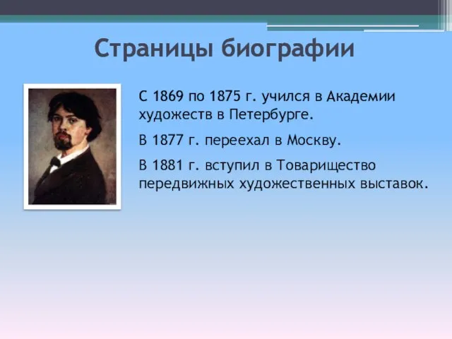 Страницы биографии С 1869 по 1875 г. учился в Академии художеств в