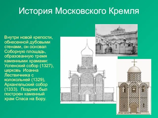 История Московского Кремля Внутри новой крепости, обнесенной дубовыми стенами, он основал Соборную