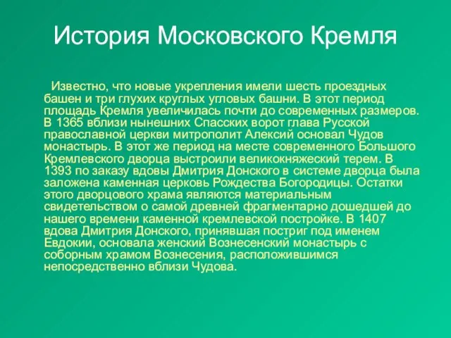 История Московского Кремля Известно, что новые укрепления имели шесть проездных башен и