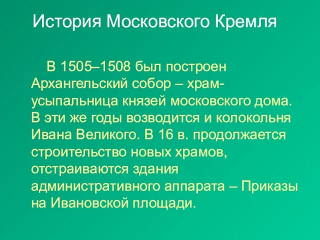 История Московского Кремля В 1505–1508 был построен Архангельский собор – храм-усыпальница князей