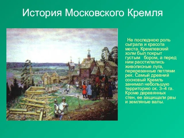 История Московского Кремля Не последнюю роль сыграла и красота места. Кремлевский холм