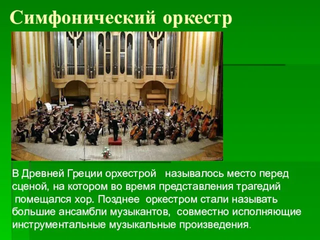 Симфонический оркестр В Древней Греции орхестрой называлось место перед сценой, на котором