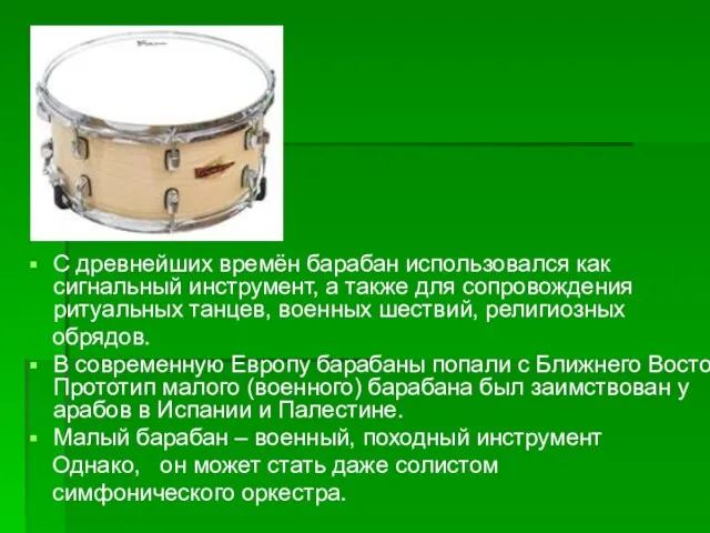 С древнейших времён барабан использовался как сигнальный инструмент, а также для сопровождения