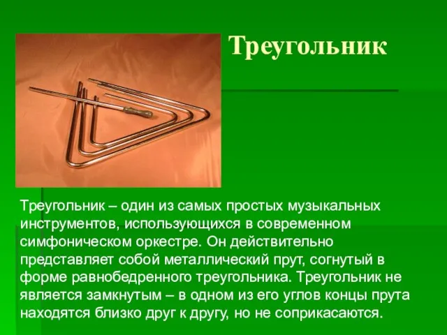 Треугольник Треугольник – один из самых простых музыкальных инструментов, использующихся в современном