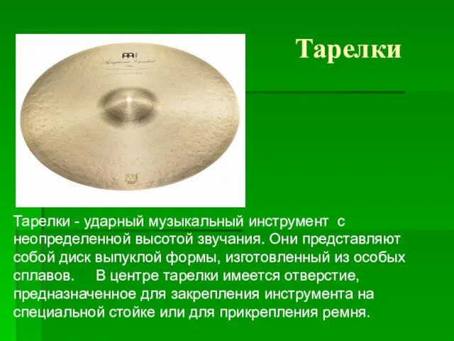 Тарелки Тарелки - ударный музыкальный инструмент с неопределенной высотой звучания. Они представляют