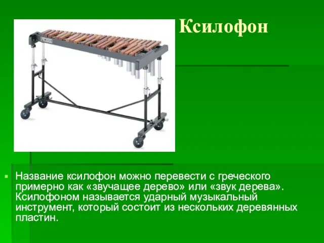 Ксилофон Название ксилофон можно перевести с греческого примерно как «звучащее дерево» или