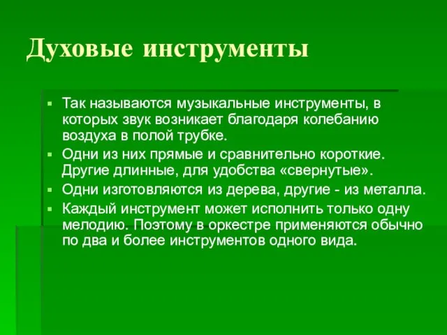 Духовые инструменты Так называются музыкальные инструменты, в которых звук возникает благодаря колебанию