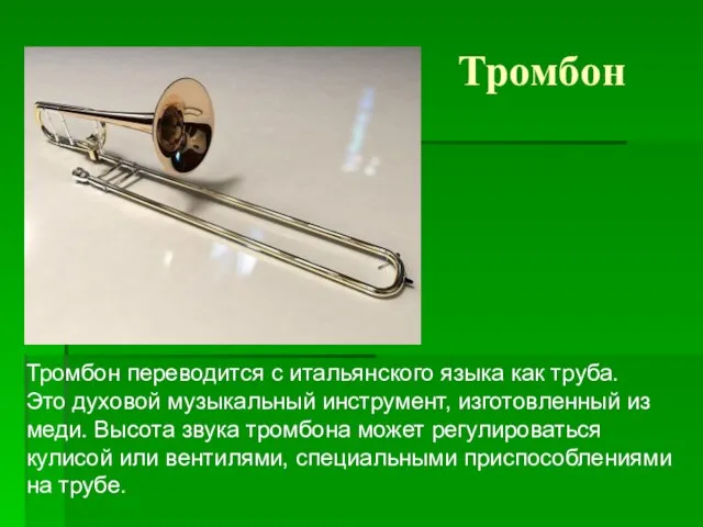 Тромбон Тромбон переводится с итальянского языка как труба. Это духовой музыкальный инструмент,
