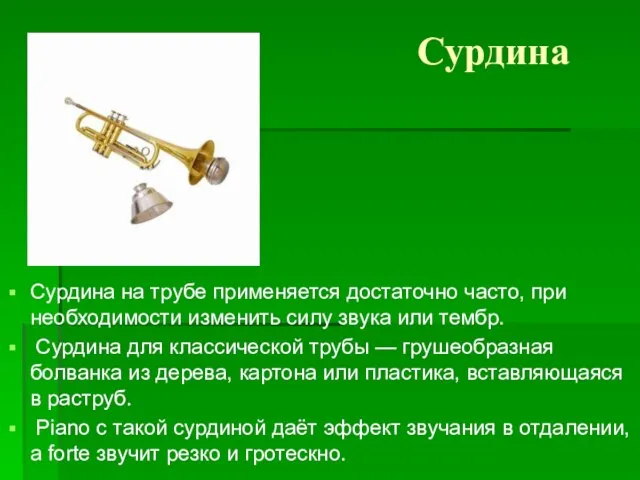 Сурдина Сурдина на трубе применяется достаточно часто, при необходимости изменить силу звука