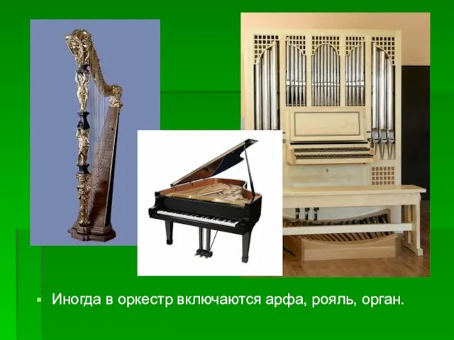 Иногда в оркестр включаются арфа, рояль, орган.