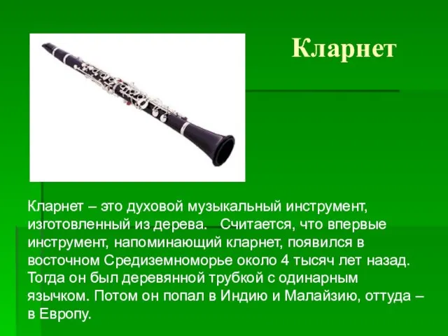 Кларнет Кларнет – это духовой музыкальный инструмент, изготовленный из дерева. Считается, что