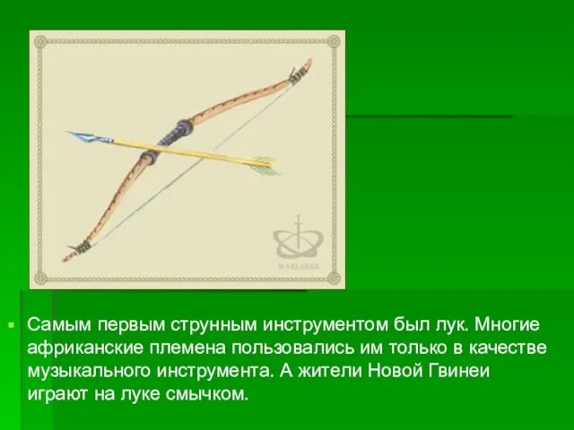 Самым первым струнным инструментом был лук. Многие африканские племена пользовались им только
