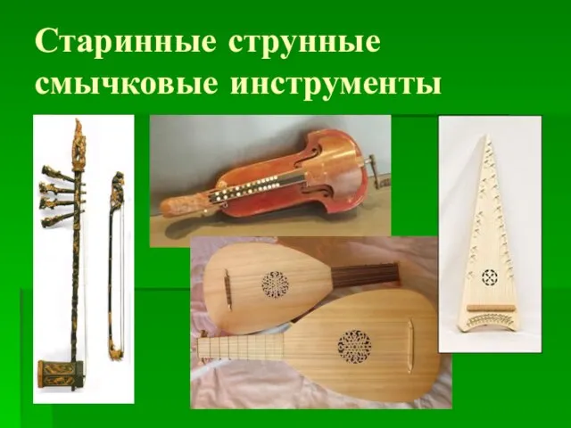 Старинные струнные смычковые инструменты
