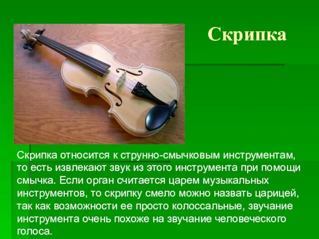 Скрипка Скрипка относится к струнно-смычковым инструментам, то есть извлекают звук из этого