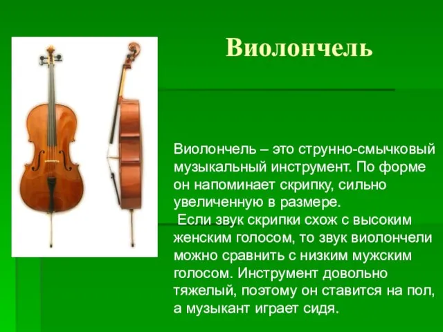 Виолончель Виолончель – это струнно-смычковый музыкальный инструмент. По форме он напоминает скрипку,