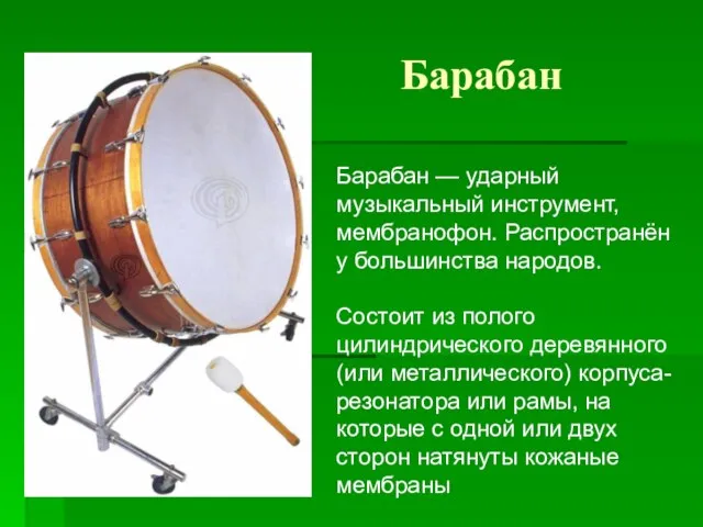 Барабан Барабан — ударный музыкальный инструмент, мембранофон. Распространён у большинства народов. Состоит