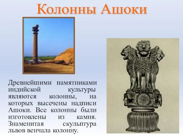Колонны Ашоки Древнейшими памятниками индийской культуры являются колонны, на которых высечены надписи