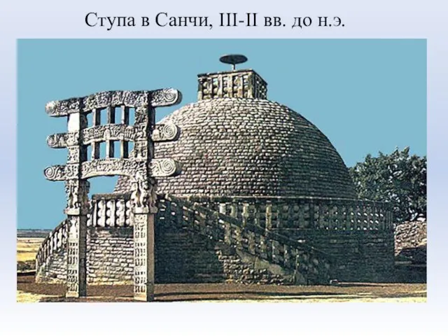 Ступа в Санчи, III-II вв. до н.э.