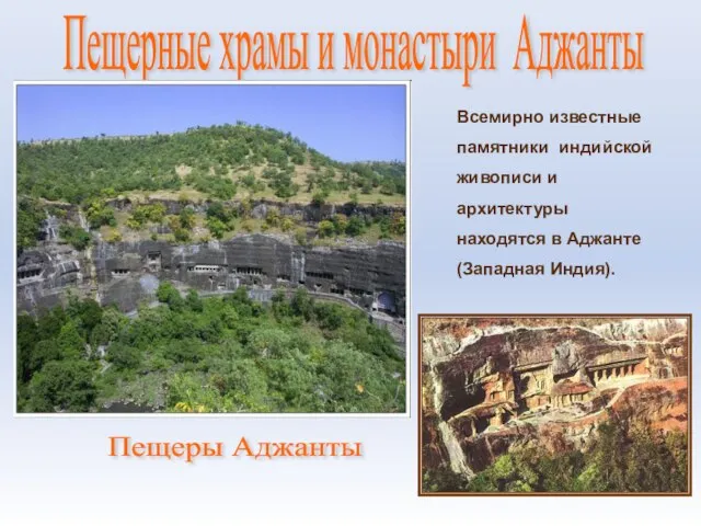 Пещерные храмы и монастыри Аджанты Всемирно известные памятники индийской живописи и архитектуры