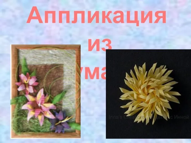 Аппликация из бумаги