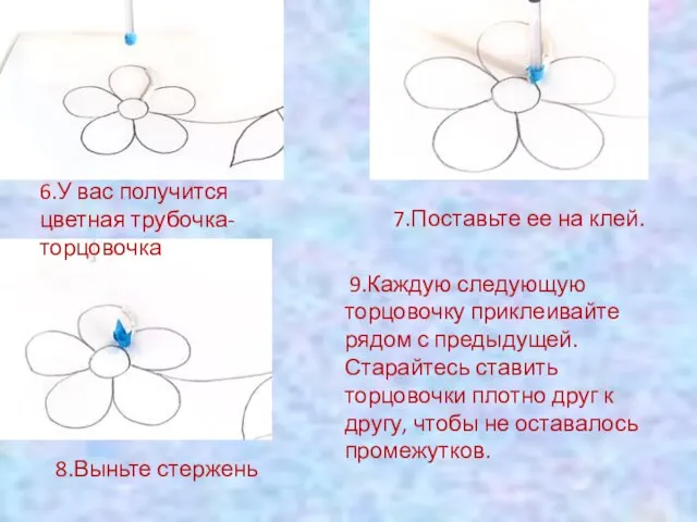 6.У вас получится цветная трубочка-торцовочка 7.Поставьте ее на клей. 8.Выньте стержень 9.Каждую