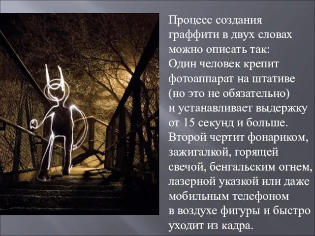 Процесс создания граффити в двух словах можно описать так: Один человек крепит