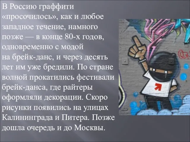 В Россию граффити «просочилось», как и любое западное течение, намного позже —