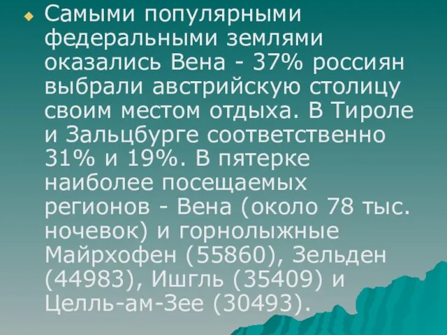 Самыми популярными федеральными землями оказались Вена - 37% россиян выбрали австрийскую столицу