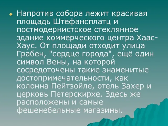 Напротив собора лежит красивая площадь Штефансплатц и постмодернистское стеклянное здание коммерческого центра