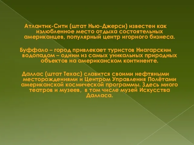 Атлантик-Сити (штат Нью-Джерси) известен как излюбленное место отдыха состоятельных американцев, популярный центр