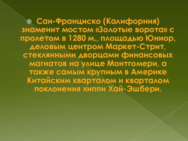 Сан-Франциско (Калифорния) знаменит мостом «Золотые ворота» с пролетом в 1280 м., площадью