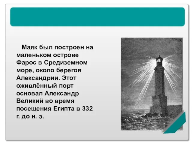 Александрийский маяк Маяк был построен на маленьком острове Фарос в Средиземном море,
