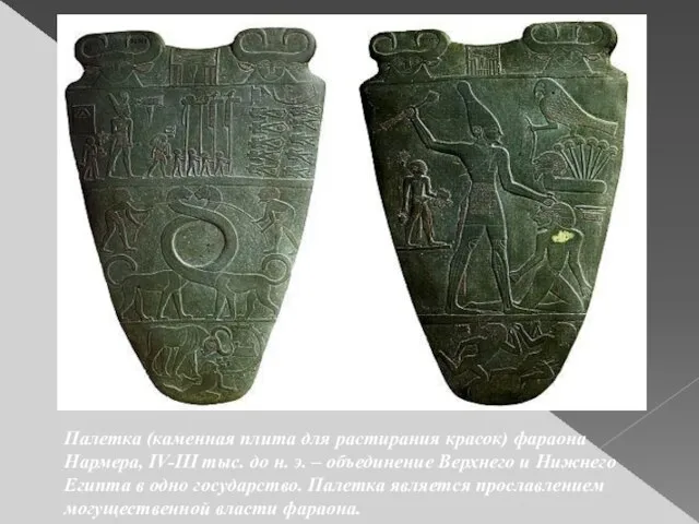 Палетка (каменная плита для растирания красок) фараона Нармера, IV-III тыс. до н.