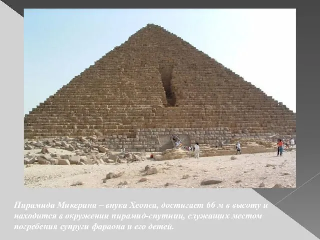Пирамида Микерина – внука Хеопса, достигает 66 м в высоту и находится
