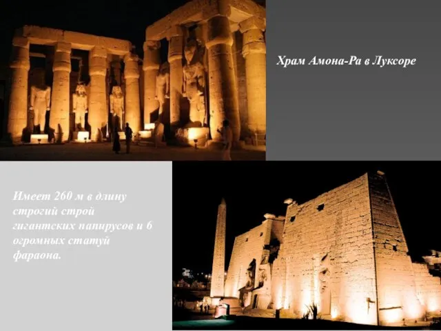Храм Амона-Ра в Луксоре Имеет 260 м в длину строгий строй гигантских