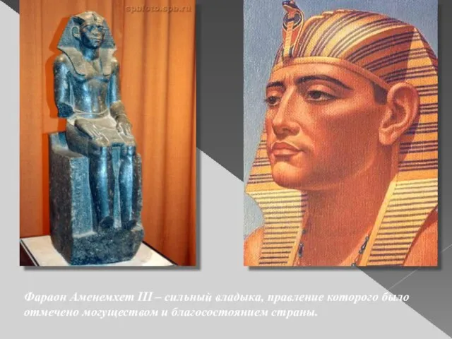 Фараон Аменемхет III – сильный владыка, правление которого было отмечено могуществом и благосостоянием страны.