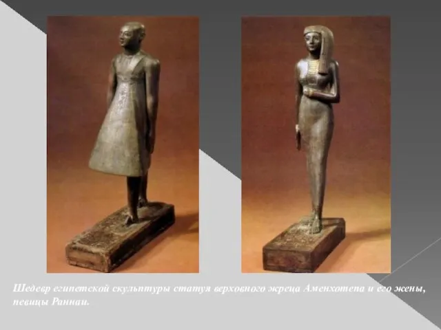 Шедевр египетской скульптуры статуя верховного жреца Аменхотепа и его жены, певицы Раннаи.