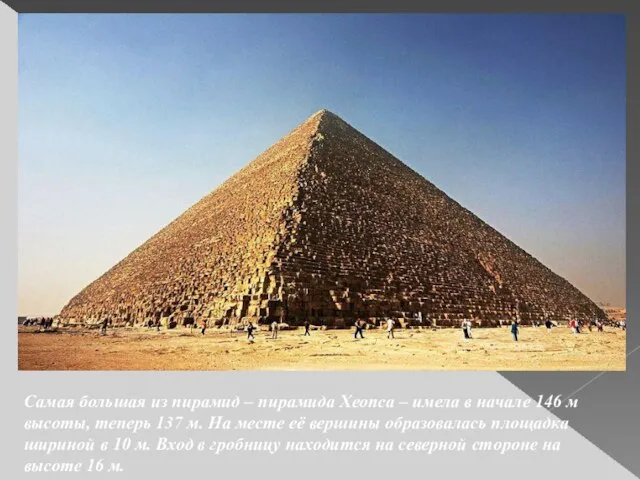 Самая большая из пирамид – пирамида Хеопса – имела в начале 146